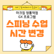 영통 마크짐 GX 시간표 변경 안내 [영통 헬스장/영통역 헬스장/청명역헬스장/영통GX/영통 스피닝/영통 골프/청명역 골프]