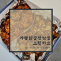 가평 닭강정 맛집 스윗카고 네이버 방문 포장