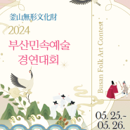 [경남도민뉴스] 전통 민속예술의 향연 '2024 부산민속예술경연대회' 개최