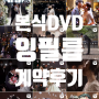 W. 본식 DVD 잉필름 계약 후기, 1인3캠 4K (짝꿍할인 有)