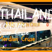 [방콕여행] 방콕 메르디앙 디너크루즈/ 메르디앙 디너크루즈/ Meridian Dinner Cruise