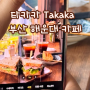 【부산 해운대 카페】 해리단길에서 제일 힙한 감성 카페 Ι 타카카 Takaka