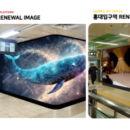 지하철광고 강남 삼성 홍대 , 아트캔버스 아트플랫폼 아트래핑 의 모든것