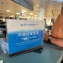 중국 샤먼 26시간 경유여행 샤먼항공 공항에서 무비자로 무료숙박권 얻는 법 (무료호텔 후기)