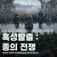 혹성탈출 3 종의 전쟁 SF 시리즈 영화 정보와 줄거리 관람평 노바와 시저 포토 리뷰