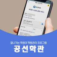 학원관리프로그램 공선학관으로 똑똑한 학원관리