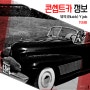 세계 최초 콘셉트카 뷰익 Y-job, 1938 (ft. Buick GM)