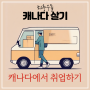 캐나다에서 취업하기4 : 주말없는 삶(feat.신용카드 만들기)