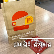 롯데리아 신메뉴 실비김치 감자튀김 솔직후기