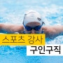 수영강사구인 스포츠강사 생활체육지도자 구인구직 사이트 추천