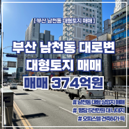 부산 남천동 대로변 대형 토지 매매 feat. 건축 허가 완료