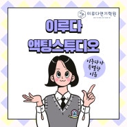 [입시반/N수생반] 원주연기학원 이루다연기학원 연극영화과 고3입시생/N수생 모집