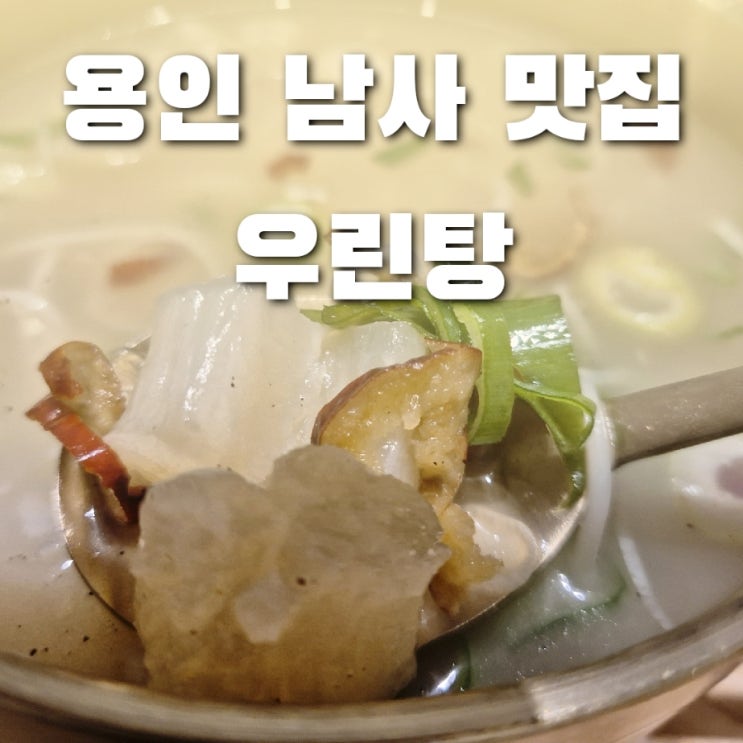용인 남사 맛집 우린 탕 남사 설렁탕 갈비탕 : 네이버 블로그