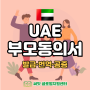 [써밋 글로벌지원센터] UAE 아랍에미리트 부모동의서 발급, UAE 부모동의서 공증, 부모동의서 아랍에미리트, 미성년자 아랍에미리트 입국 서류