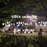 [2024.05.04. 홍천 캠핑장] 48th Camping 비발디 캠핑파크 노일점 너나울 사이트 07 2박 3일 캠핑 / 사이트 구성 및 가격 정보