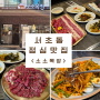 남부터미널 점심 맛집 소소목장 고기집
