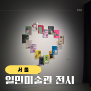 서울 전시회 5월 일민미술관 포에버리즘 정보 후기