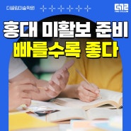 [선릉역 미술학원] 홍익대 미대의 핵심! 미활보 올인원 맞춤 커리큘럼으로!
