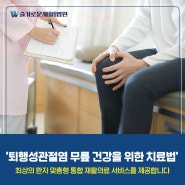 광주 퇴행성관절염 전문의가 말하는 효과적인 치료법?