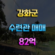 대그룹수련관매매 82억 강화군수련관