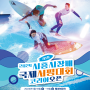 ‘시흥시장배 국제서핑대회’, 5월 18일~19일 개최