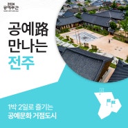 공예路 만나는 전주 | 2024 공예주간(Korea Craft Week 2024)