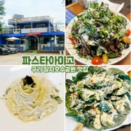 구리 수택동 장자호수공원 맛집 파스타아미고, 구리한강시민공원 맛집
