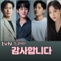 감사합니다 tvN 토일 드라마 출연진 정보 졸업 후속