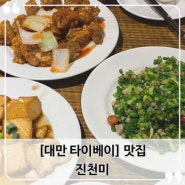 대만 타이베이 시먼딩 근처 맛집, 진천미