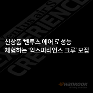 [한국타이어] 신상품 ‘벤투스 에어 S’ 성능 체험하는 ‘익스피리언스 크루’ 모집