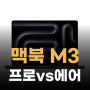 애플 맥북 프로 M3와 맥북 에어 M3 제품의 차이점 및 하이마트 행사 정보