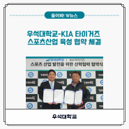 우석대학교-KIA 타이거즈, 스포츠산업 육성 협약 체결