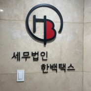 [정보] 사장님들 주목! 사업자 절세상담은 세무법인 한백택스💵