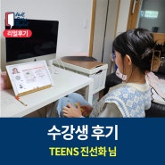 [초중등 화상영어회화] 월스트리트 TEENS 수업으로 아이 영어실력 올린 찐 후기