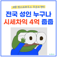 세종시 아파트 무순위 청약 신청 방법 ft. 시세차익 4억