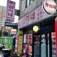 [맛집] 쭈삼이네🐙🐷🦐 | 군포역 맛집