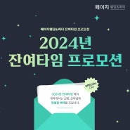 [EVENT] 2024년 잔여타임 프로모션 용인 페이지웨딩홀