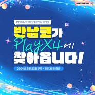 반남코 2024 PlayX4 플레이엑스포 부스 참가