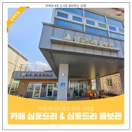 서해 해넘이 명소 김제 심포항ㅣ카페 심포드리 & 심포드리 홍보관