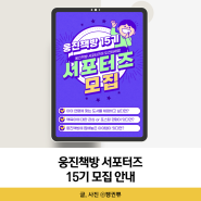 웅진책방 서포터즈 활동 소개 15기 모집 안내