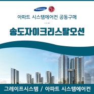 인천, 송도자이크리스탈오션 아파트 시스템에어컨 공동구매 맛집