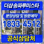오금역 아파트 더샵 송파루미스타 공급정보