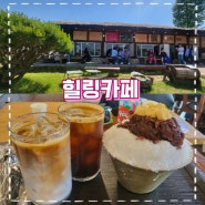 순천 정원박람회카페 힐링카페 한옥 팥빙수 맛집