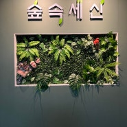 인천 만수동 여성전용 마사지&세신샵 “숲속세신”