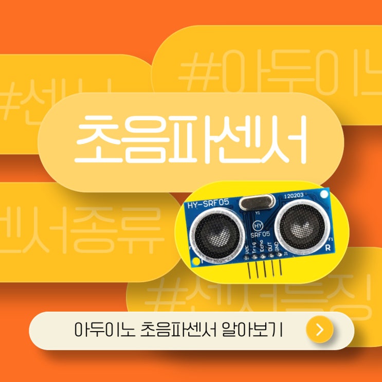 아두이노로 초음파센서 알아보기 : 네이버 블로그
