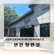 [인천 계양] 달달한 숯불갈비 맛집 향원정