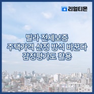 빌라 전세보증 주택가격 산정 방식 바꾼다…감정평가도 활용