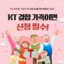 우리가족 지정 대리인 (Feat.KT우리가족대표)