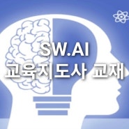 지역 SW 산업 발전협의회 주관 소프트웨어 교육 강사 자격증 시험 표준교재