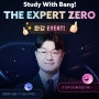 방인혁T THE EXPERT ZERO(엑스퍼트 제로) 완강 이벤트